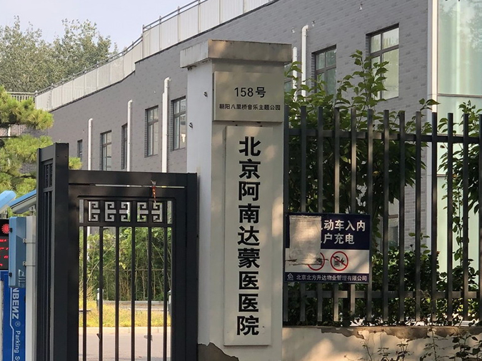 北京阿南达蒙医医院半导体电锅炉采暖
